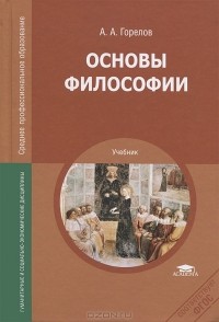 А. А. Горелов - Основы философии