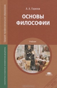 А. А. Горелов - Основы философии