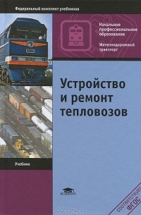Устройство и ремонт тепловозов