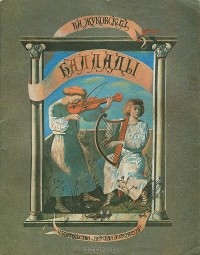 В. А. Жуковский - Баллады (сборник)