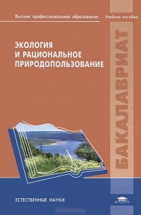 Яков Вишняков - Экология и рациональное природопользование