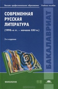 Светлана Тимина - Современная русская литература (1990-е гг.-начало XXI в.)