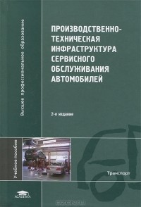 Николай Давыдов - Производственно-техническая инфраструктура сервисного обслуживания автомобилей
