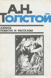 А.Н. Толстой - Аэлита. Повести и рассказы (сборник)