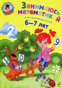 Т. В. Сорокина - Занимаюсь математикой. Для детей 6-7 лет