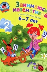 Т. В. Сорокина - Занимаюсь математикой. Для детей 6-7 лет
