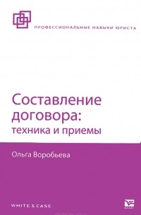 Составление договора. Техника и приемы