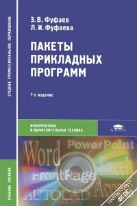  - Пакеты прикладных программ