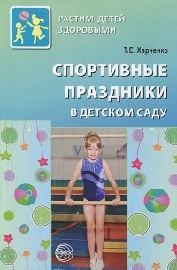 Т. Е. Харченко - Спортивные праздники в детском саду