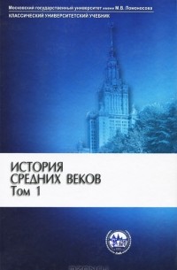 Сергей Карпов - История Средних веков. В 2 томах. Том 1