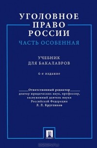 Лев Кругликов - Уголовное право России. Часть Особенная