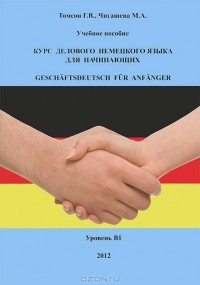  - Курс делового немецкого языка для начинающих