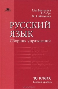  - Русский язык. 10 класс. Сборник упражнений. Базовый уровень