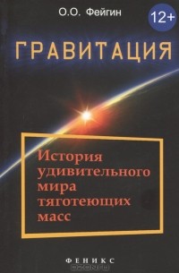 О. О. Фейгин - Гравитация. История удивительного мира тяготеющих масс