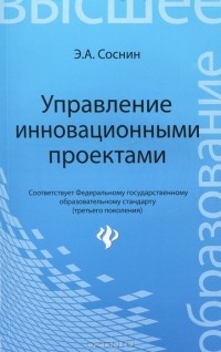 Э. А. Соснин - Управление инновационными проектами
