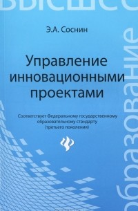 Э. А. Соснин - Управление инновационными проектами