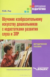 М. Ю. Рау - Обучение изобразительному искусству дошкольников с недостатками развития слуха и ЗПР