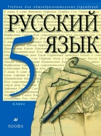  - Русский язык. 5 класс