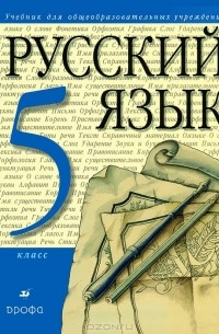 Русский язык. 5 класс