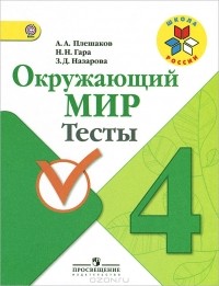  - Окружающий мир. 4 класс. Тесты