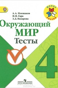  - Окружающий мир. 4 класс. Тесты