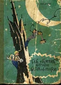 С. Сахарнов - Гак и Буртик в стране бездельников