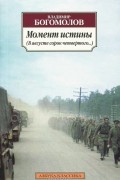 Владимир Богомолов - Момент истины (В августе сорок четвертого...)