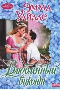 Эмма Уайлдс - Влюбленный виконт