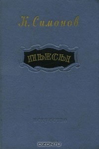 Симонов Константин - Пьесы (сборник)