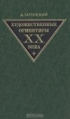 Д. Затонский - Художественные ориентиры ХХ века
