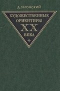Д. Затонский - Художественные ориентиры ХХ века