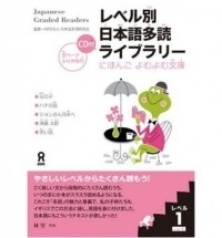 Nihongo Tadoku Kenkyukai  - Japanese Graded Readers: Level 1 Volume 1
