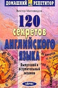 Виктор Миловидов - 120 секретов английского языка. Выпускной и вступительный экзамен