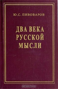 Ю. С. Пивоваров - Два века русской мысли