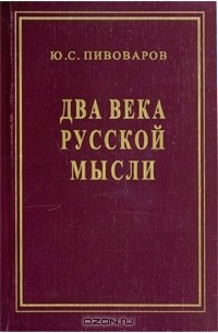 Ю. С. Пивоваров - Два века русской мысли