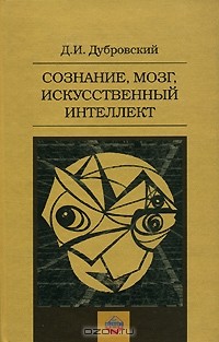 Давид Дубровский - Сознание, мозг, искусственный интеллект