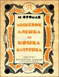 Михаил Фроман - Мышенок Алешка и кошка Матрешка