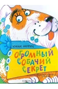 Юнна Мориц - Огромный собачий секрет
