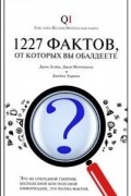 1227 фактов, от которых вы обалдеете