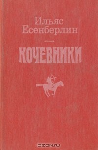 Ильяс Есенберлин - Кочевники (сборник)