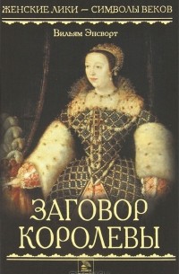 Заговор королевы