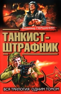 Владимир Першанин - Танкист-штрафник. Вся трилогия одним томом (сборник)