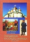  - О воззрениях русского народа