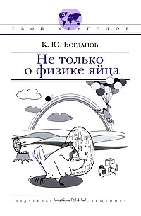 Константин Богданов - Не только о физике яйца