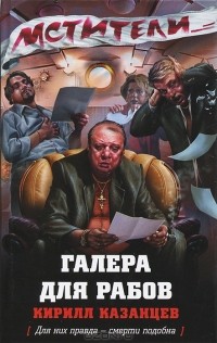 Кирилл Казанцев - Галера для рабов