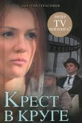 Дмитрий Герасимов - Крест в круге