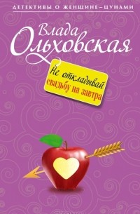 Влада Ольховская - Не откладывай свадьбу на завтра