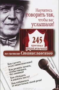 Эльвира Сарабьян - Научитесь говорить так, чтобы вас услышали! 245 простых упражнений по системе Станиславского