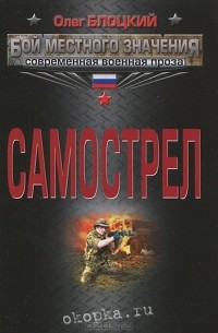 Олег Блоцкий - Самострел