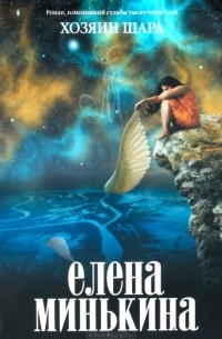 Елена Минькина - Хозяин шара